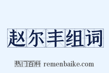 赵尔丰组词是什么意思的图片